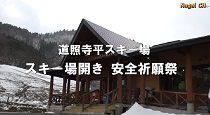 道照寺平スキー場開き・安全祈願祭（H27.12.19) 