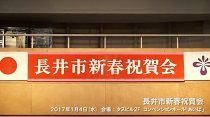 新春を祝う　長井市新春祝賀会（H29.1.4) 