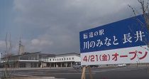 観光交流センター道の駅「川のみなと長井」竣工式（H29.3.31） 