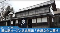 道の駅オープン記念　丸大扇屋「舟運文化の薫り」（H29.4.1～5.21) 