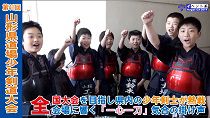 第41回山形県道場少年剣道大会（令和元年5月26日）