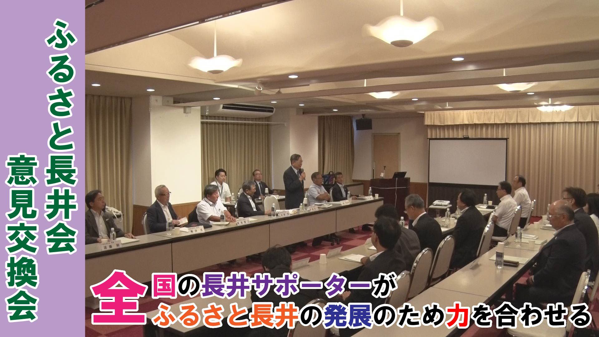 【長井市】ふるさと長井会意見交換会(令和元年8月27日～28日） 