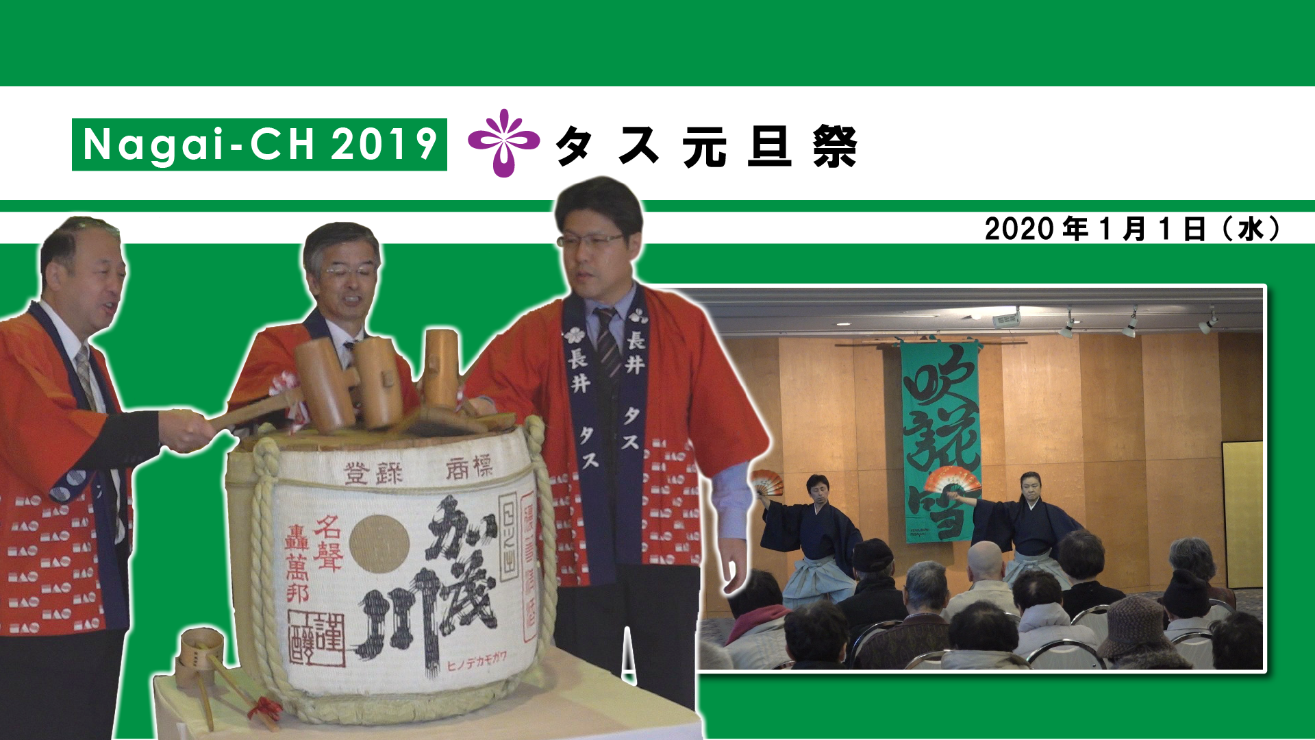 【長井市】タス元旦祭(令和2年1月1日） 