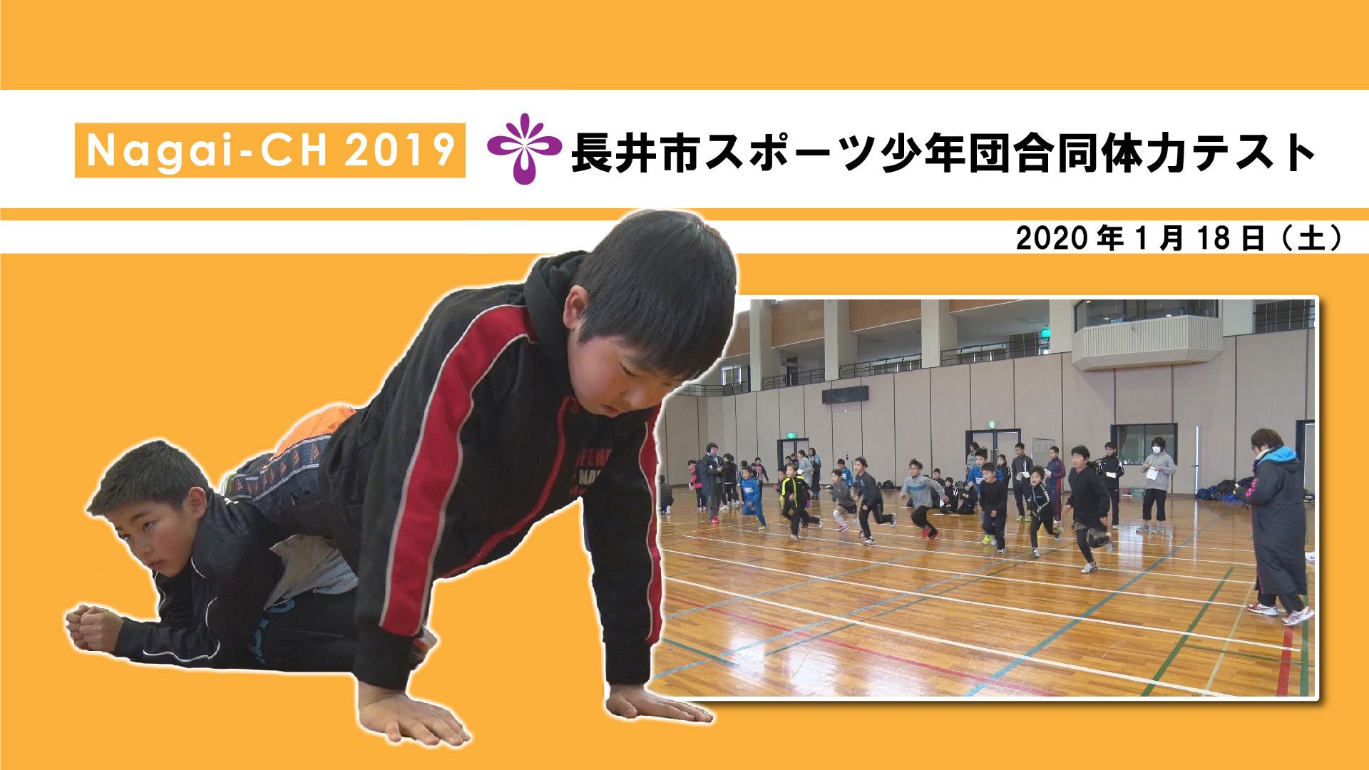 【長井市】長井市スポーツ少年団合同体力テスト（令和2年1月18日）