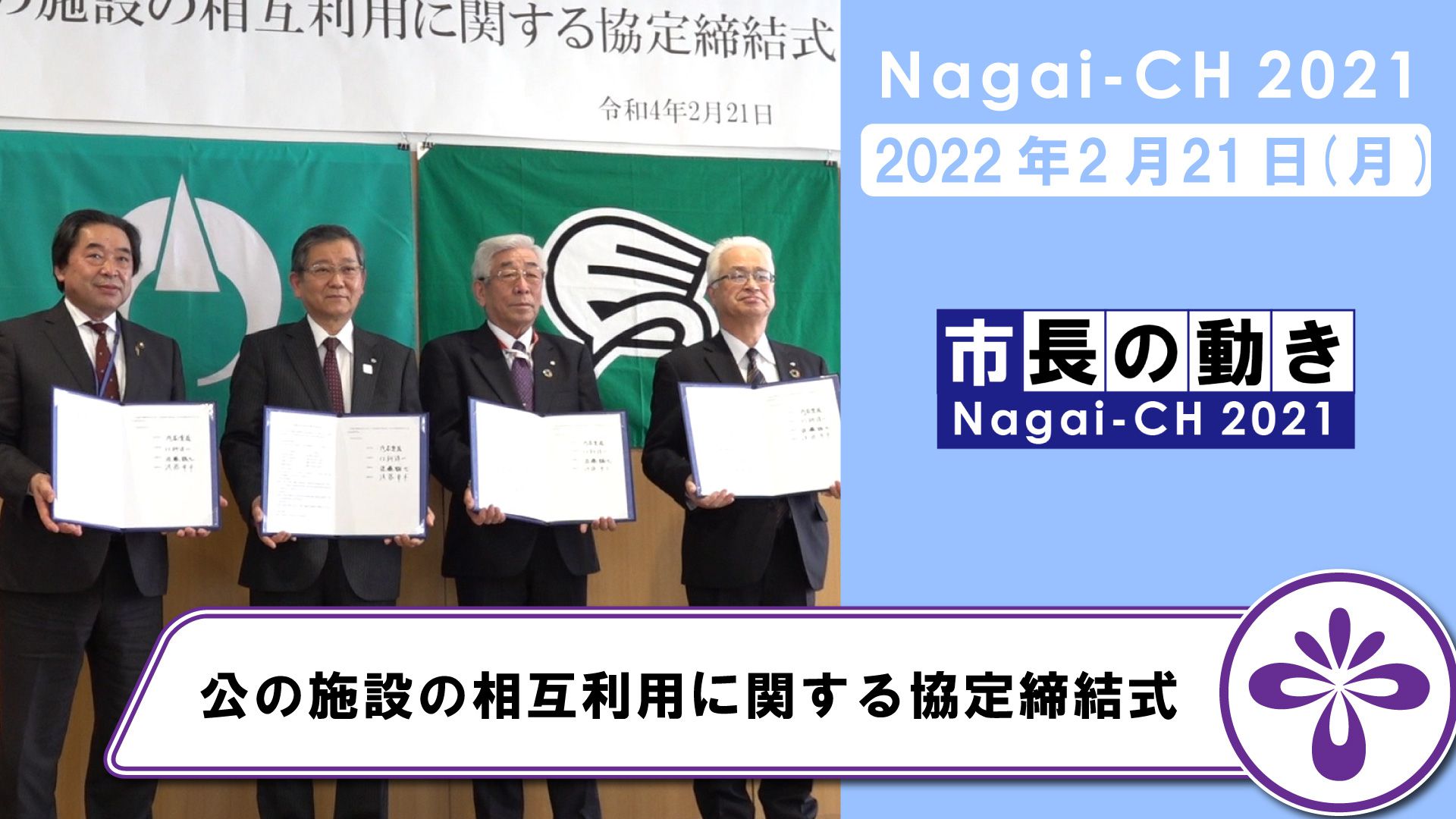 【長井市】公の施設の相互利用に関する協定締結式（令和4年2月21日）