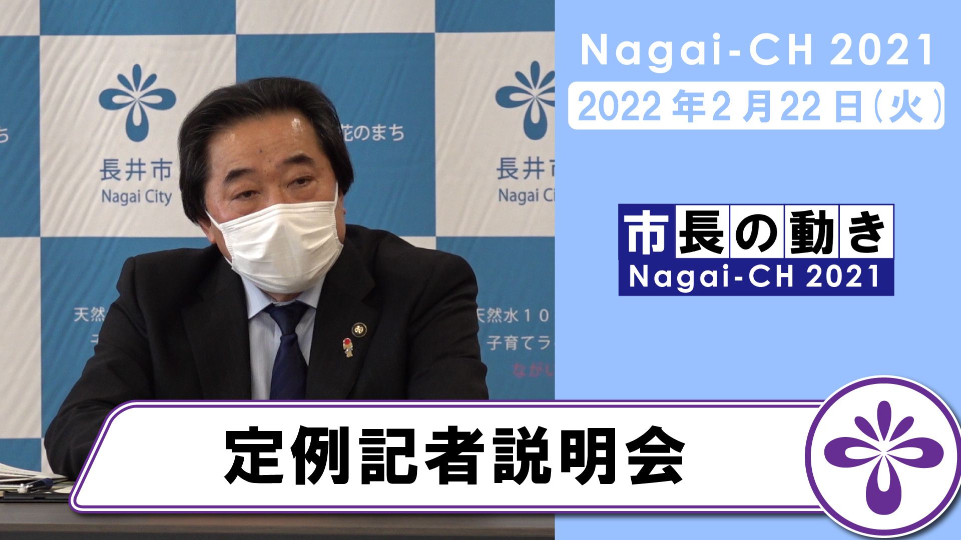 【長井市】定例記者説明会（令和4年2月22日）