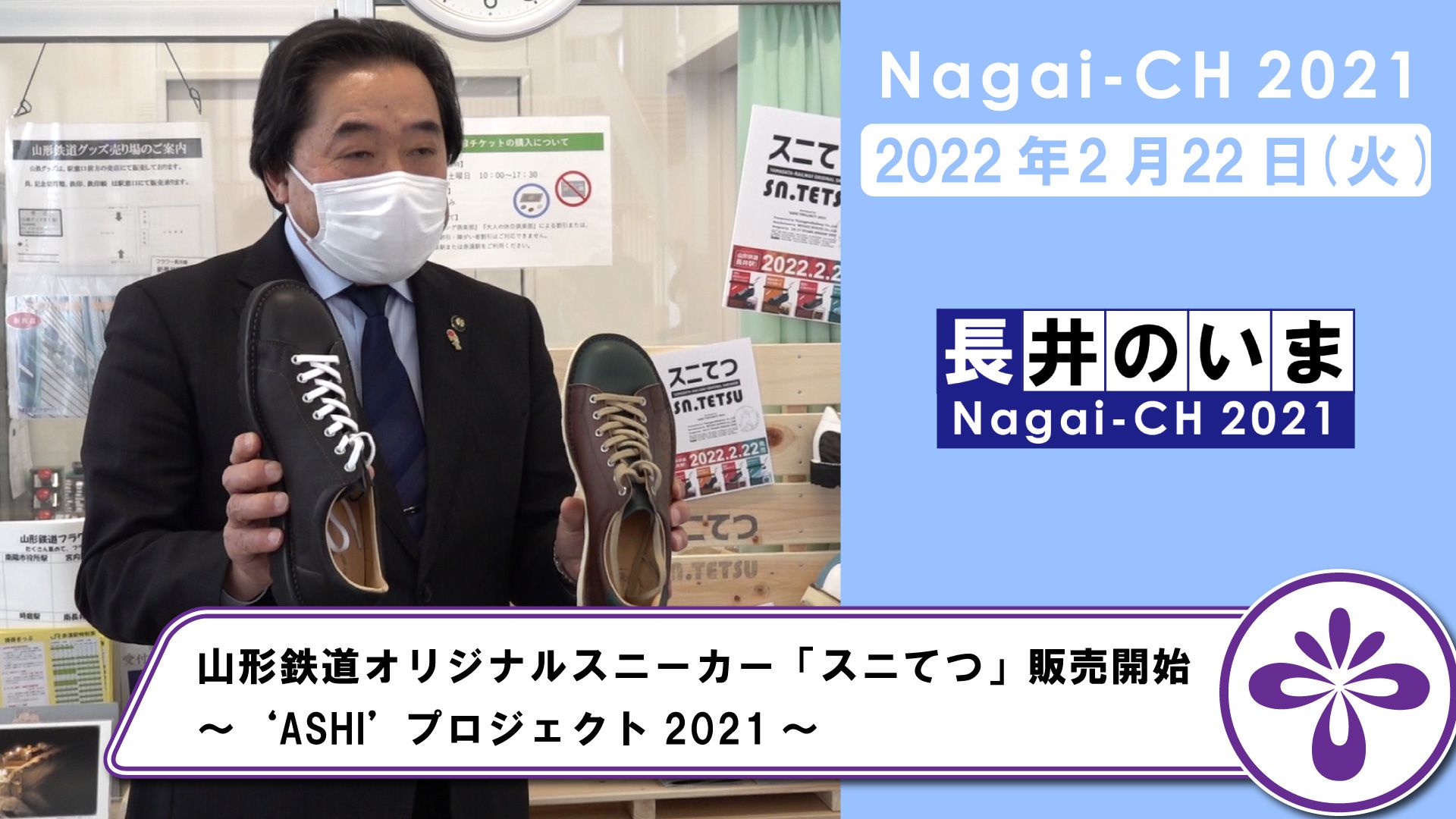 【長井市】山形鉄道オリジナルスニーカー「スニてつ」販売開始～‘ASHI’ プロジェクト2021～（令和4年2月22日）