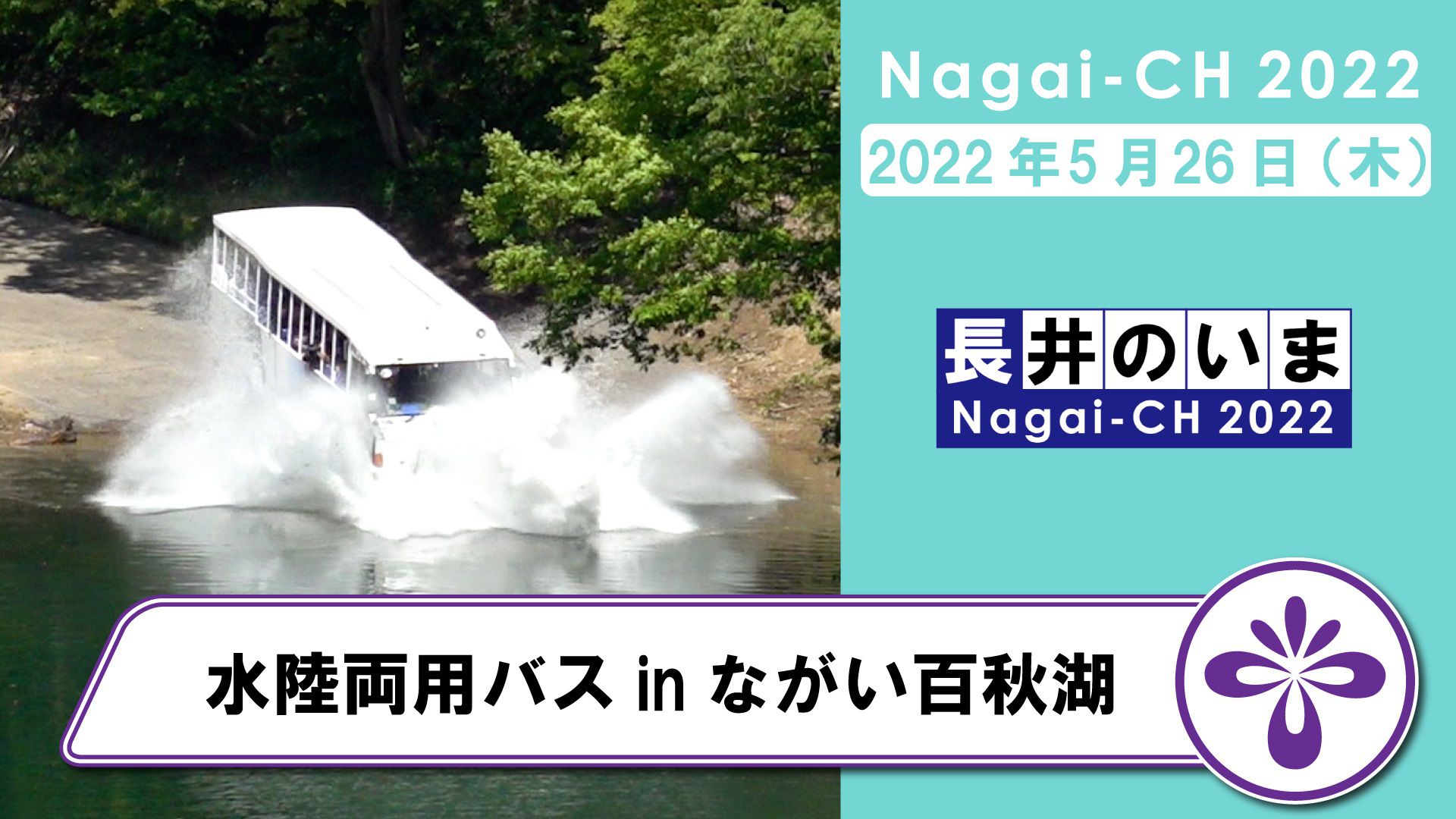 【長井市】水陸両用バスinながい百秋湖（令和4年5月26日）