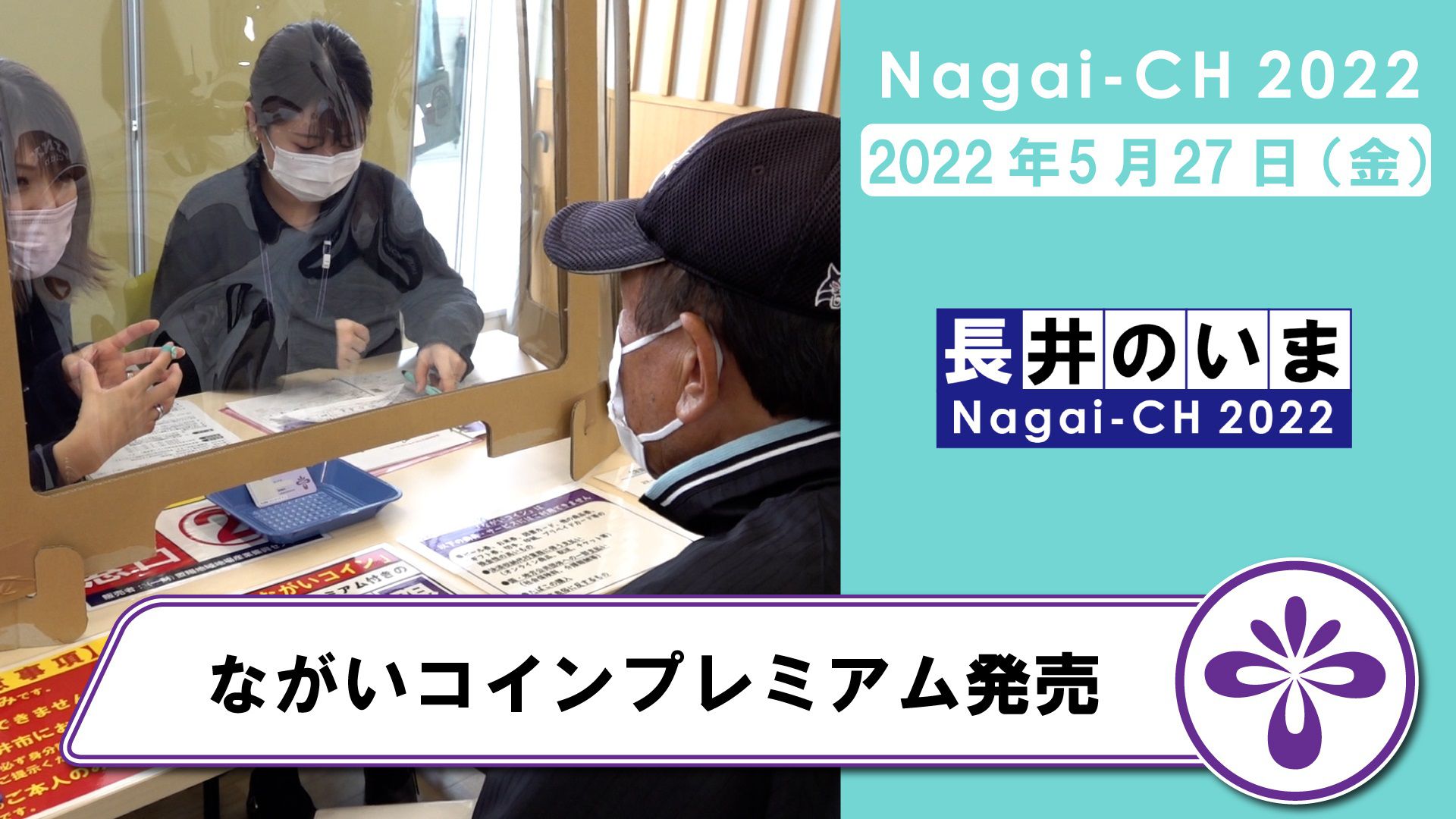 【長井市】ながいコインプレミアム販売（令和4年5月27日）