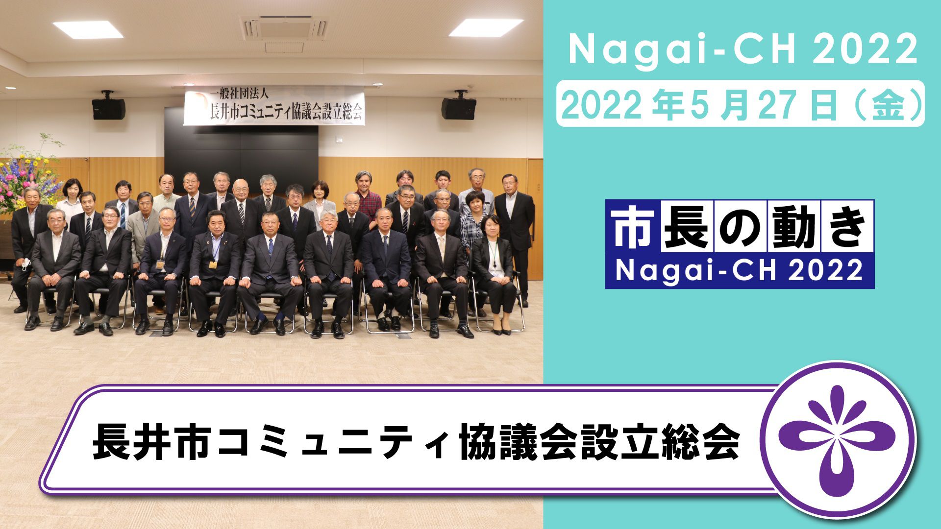 【長井市】一般社団法人長井市コミュニティ協議会設立総会（令和4年5月27日）