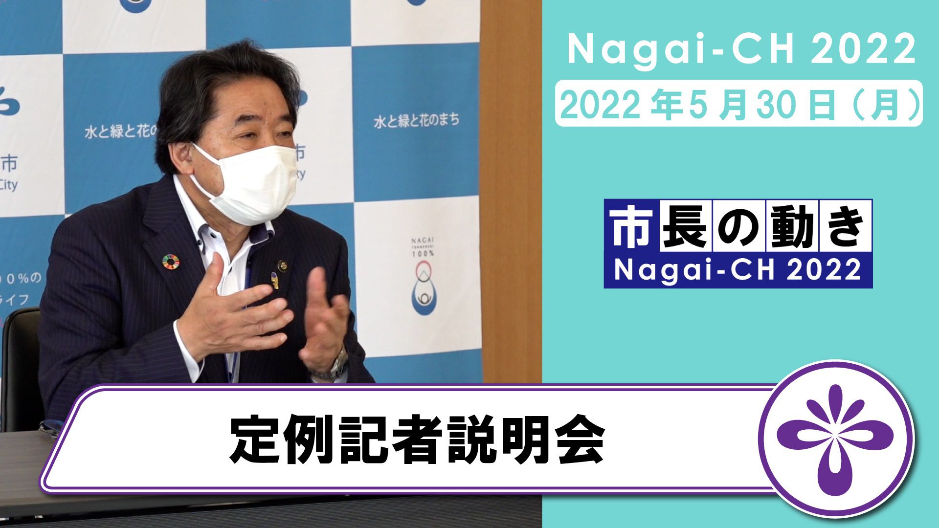 【長井市】定例記者説明会（令和4年5月30日）