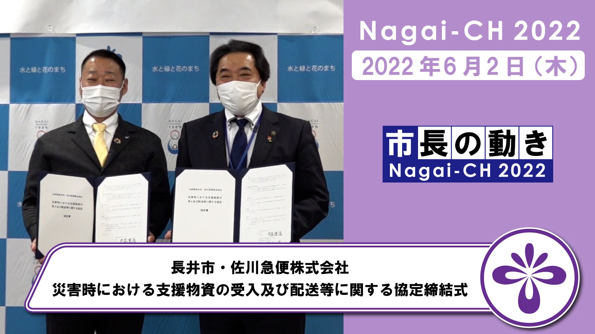 【長井市】長井市・佐川急便株式会社の災害時における支援物資の受入及び配送等に関する協定締結式 （令和4年6月2日）