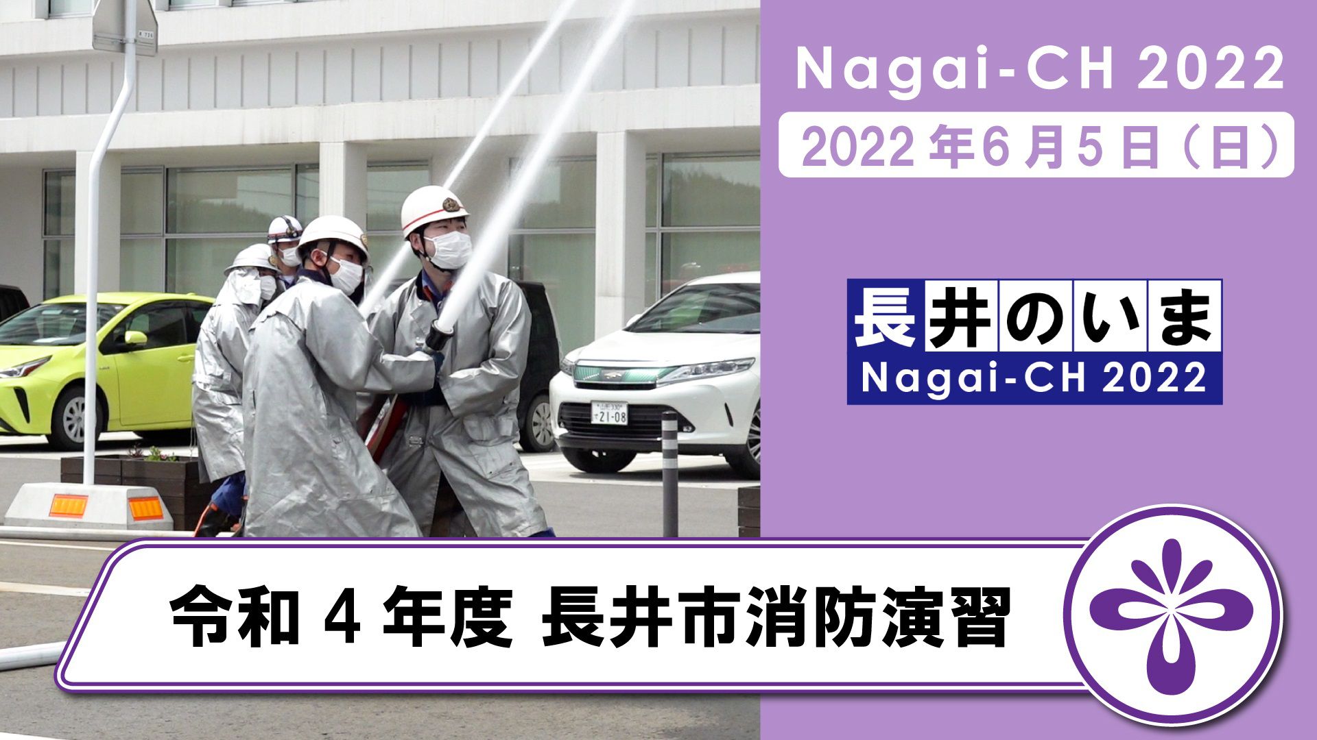 【長井市】長井市消防演習（令和4年6月5日）