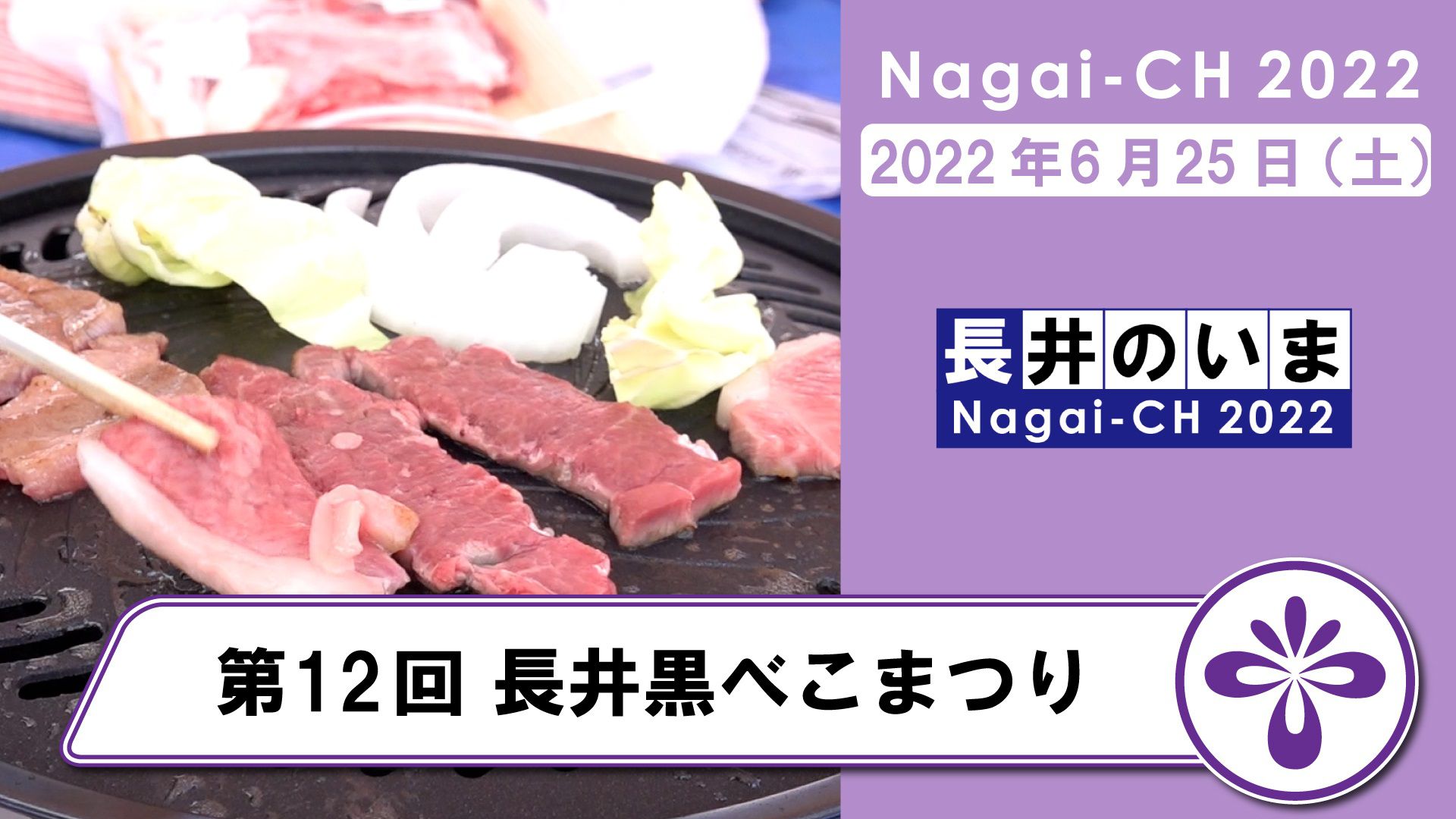 【長井市】第12回長井黒べこまつり（令和4年6月25日）