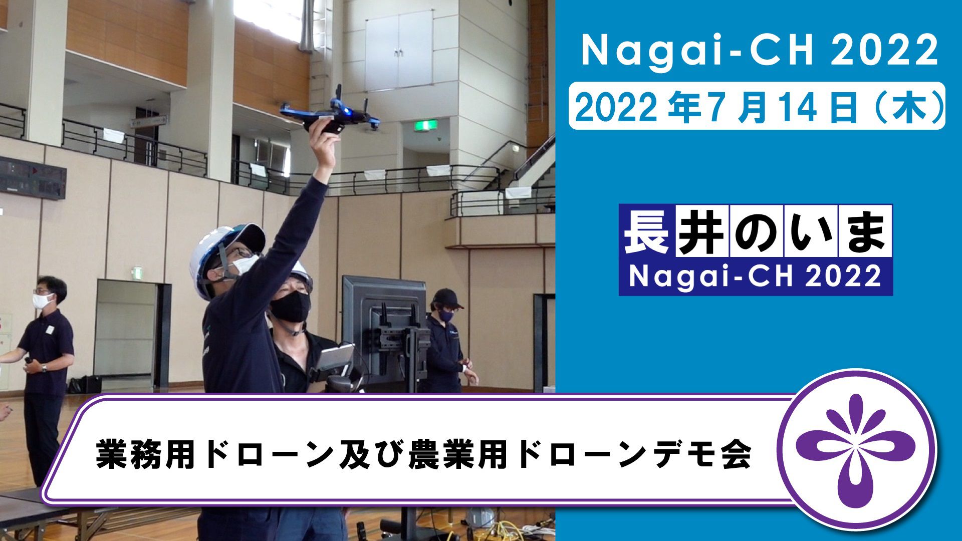 【長井市】業務用ドローン及び農業用ドローンデモ会（令和4年7月14日）