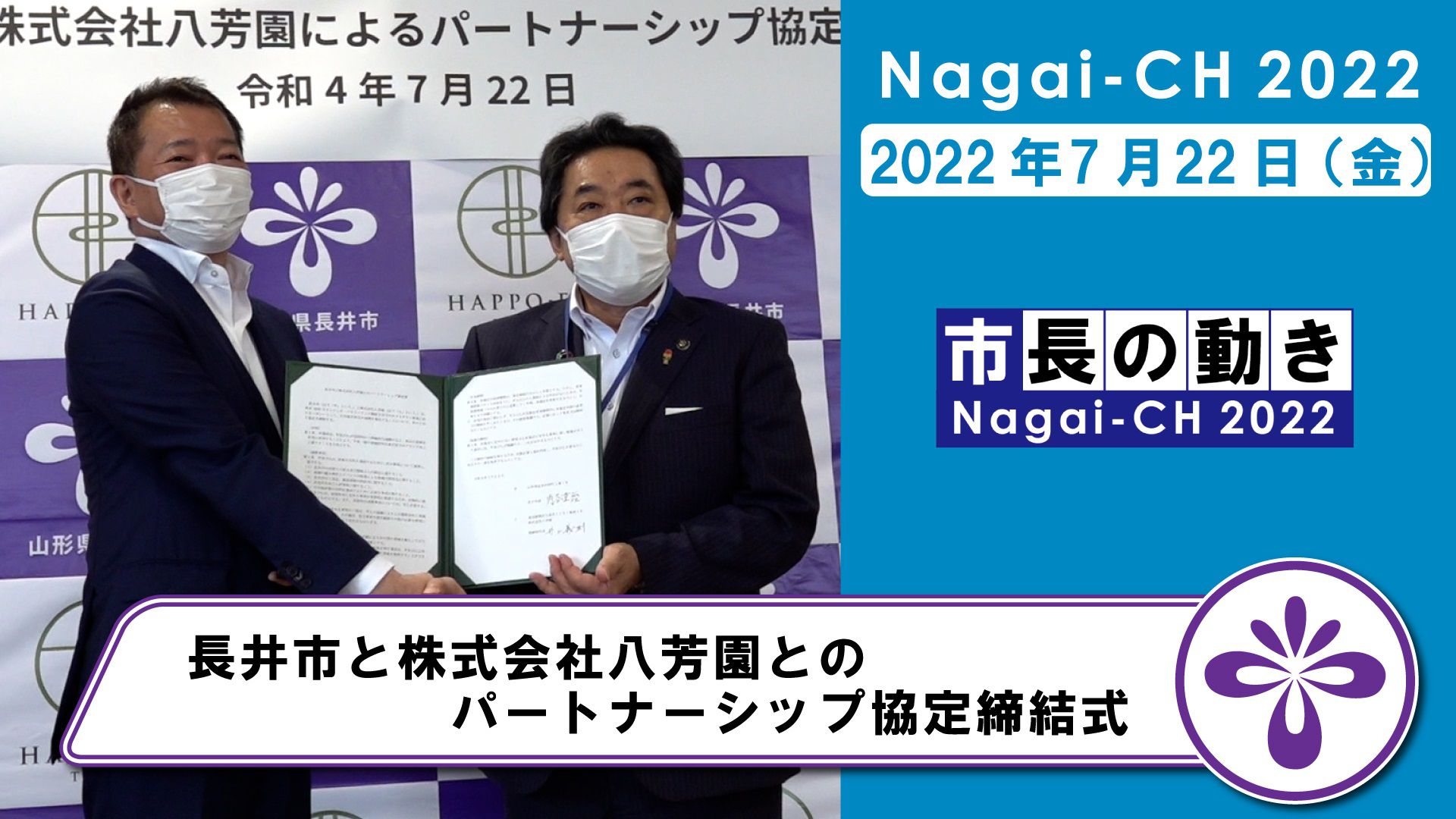 【長井市】株式会社八芳園とのパートナーシップ協定締結式（令和4年7月22日）