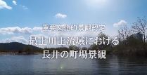 「最上川上流域における長井の町場景観」～国の重要文化的景観に！ 