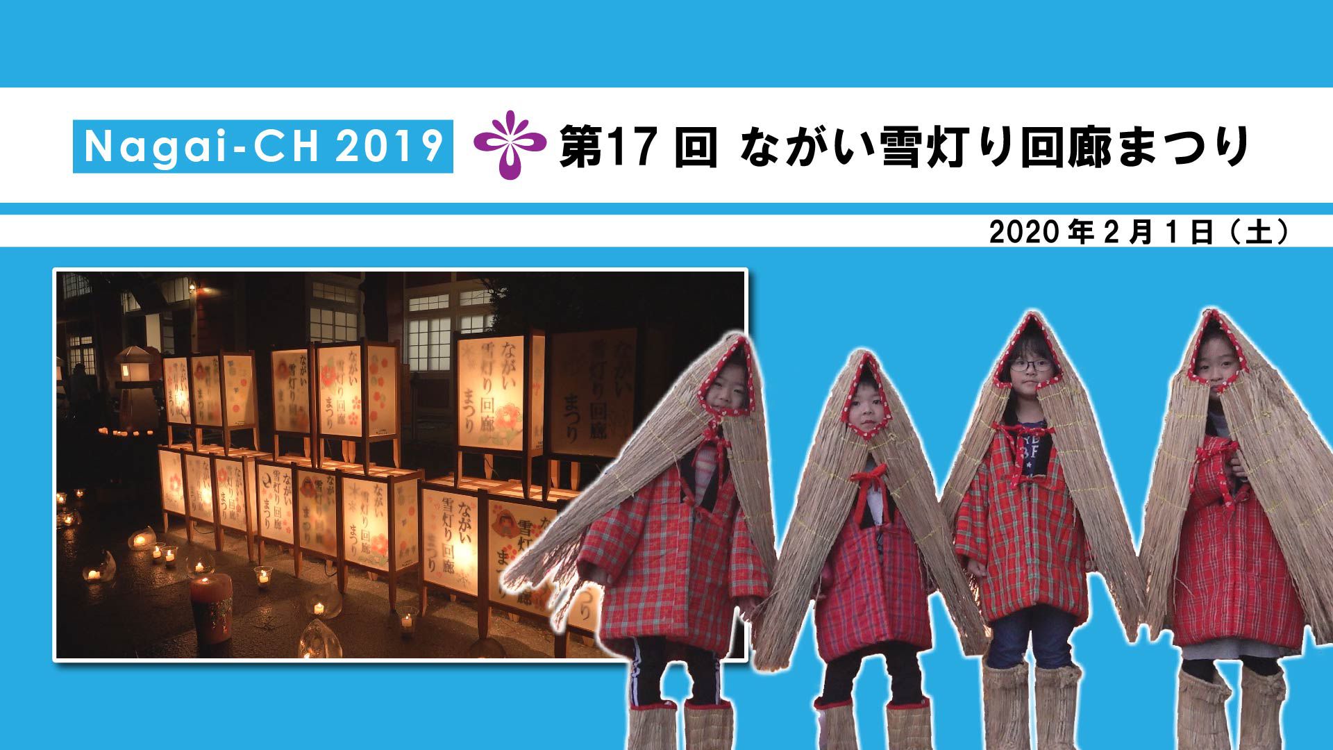 【長井市】第17回ながい雪灯り回廊まつり2020（令和2年2月1日）