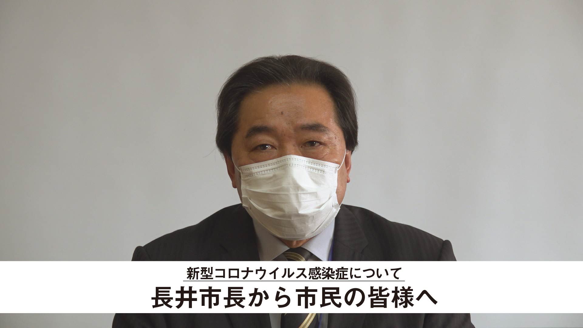 【長井市】新型コロナウイルスに関する市長メッセージ（令和2年4月15日）