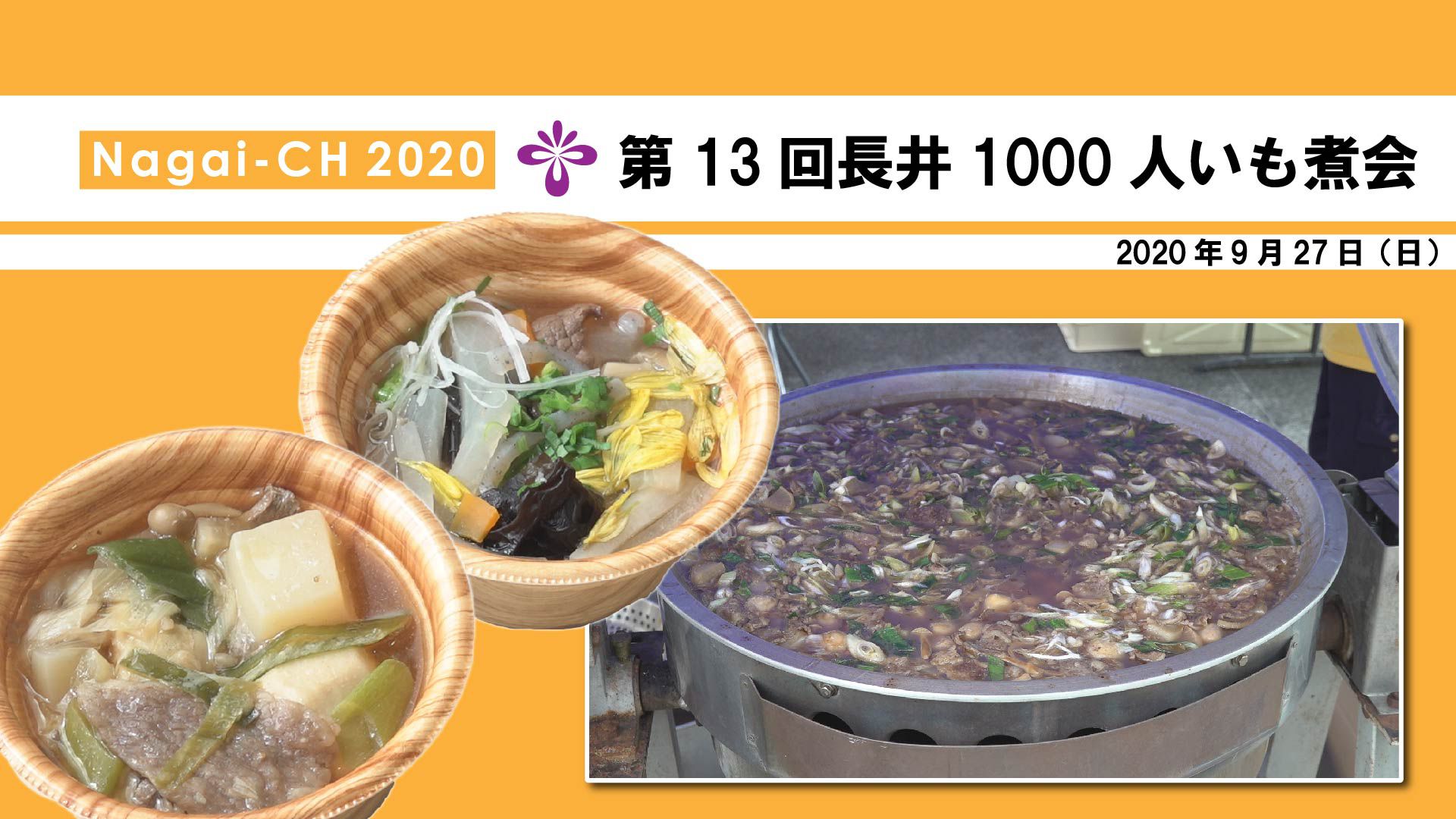 【長井市】第13回長井1000人いも煮会2020（令和2年9月27日）
