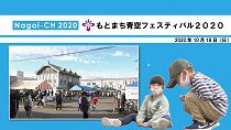 【長井市】もとまち青空フェスティバル2020（令和２年10月18日）