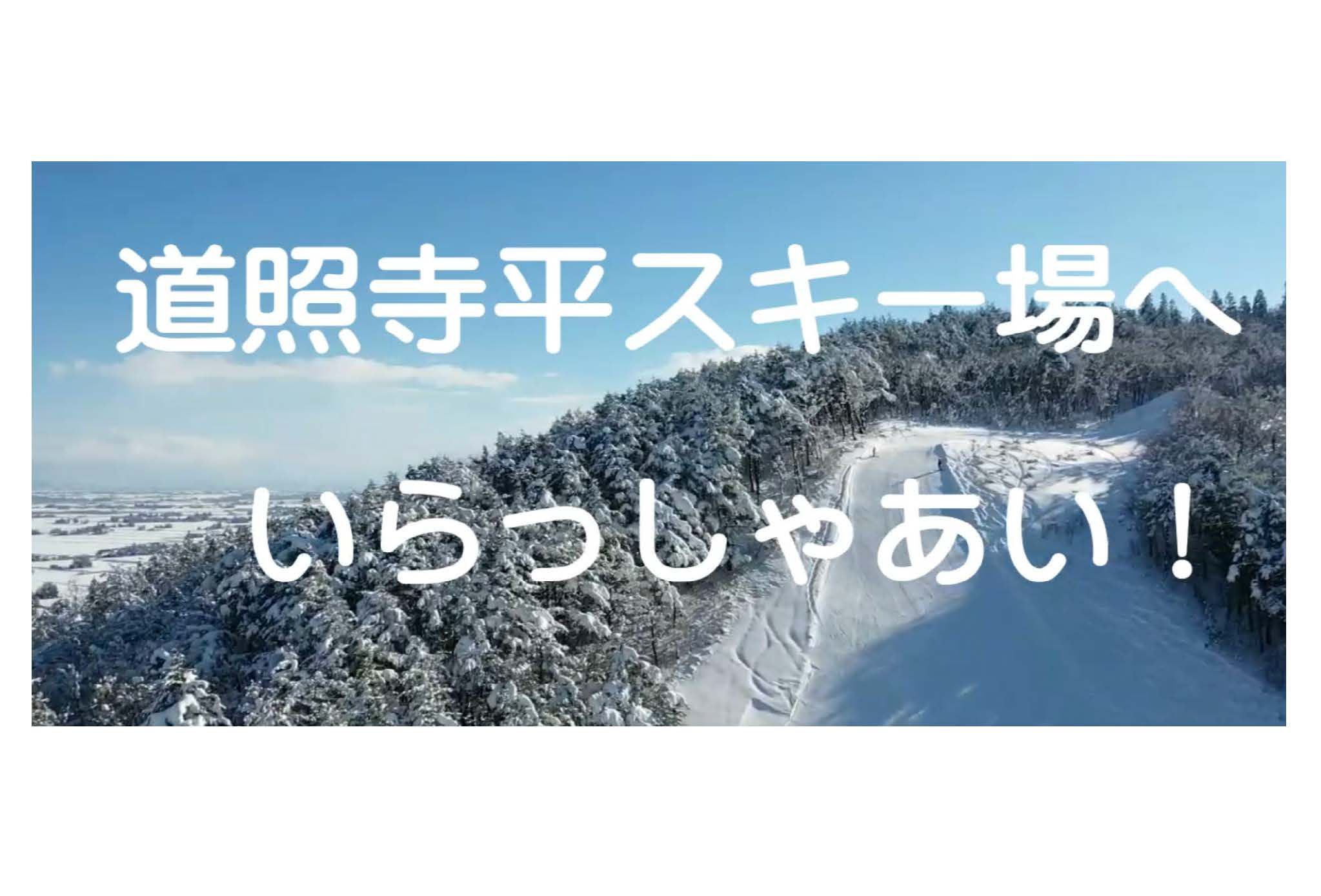 道照寺平スキー場運営委員会が道照寺平スキー場PR動画を制作！