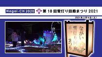 【長井市】第18回ながい雪灯り回廊まつり2021（令和3年2月6日）