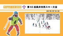 【長井市】第65回長井市民スキー大会（令和3年2月7日）