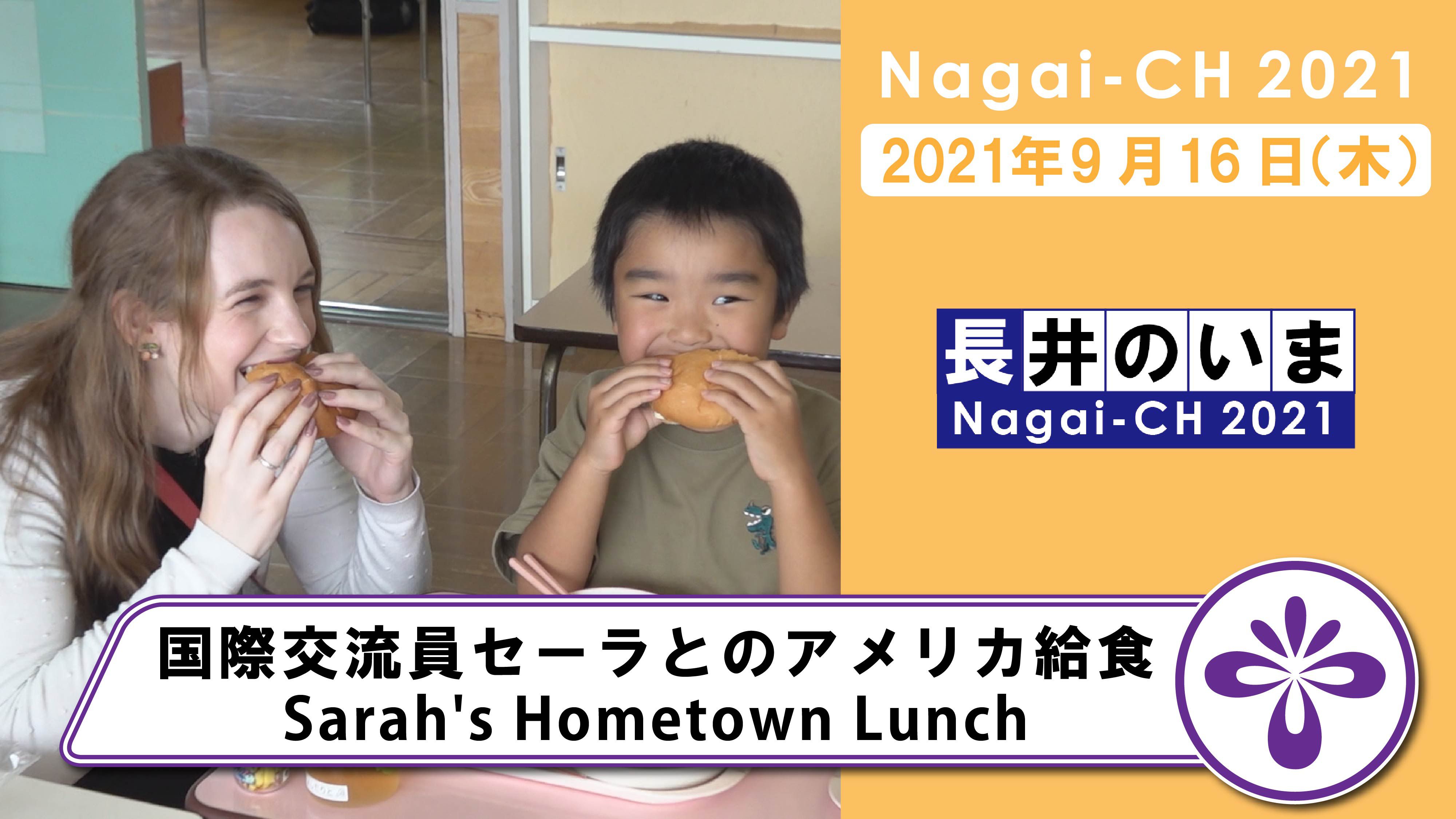 【長井市】国際交流員セーラとのアメリカ給食 Sarah's Hometown Lunch（令和3年9月16日）