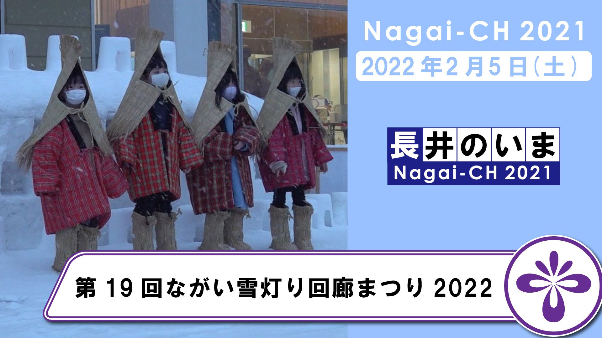 【長井市】第19回ながい雪灯り回廊まつり2022（令和4年2月5日）
