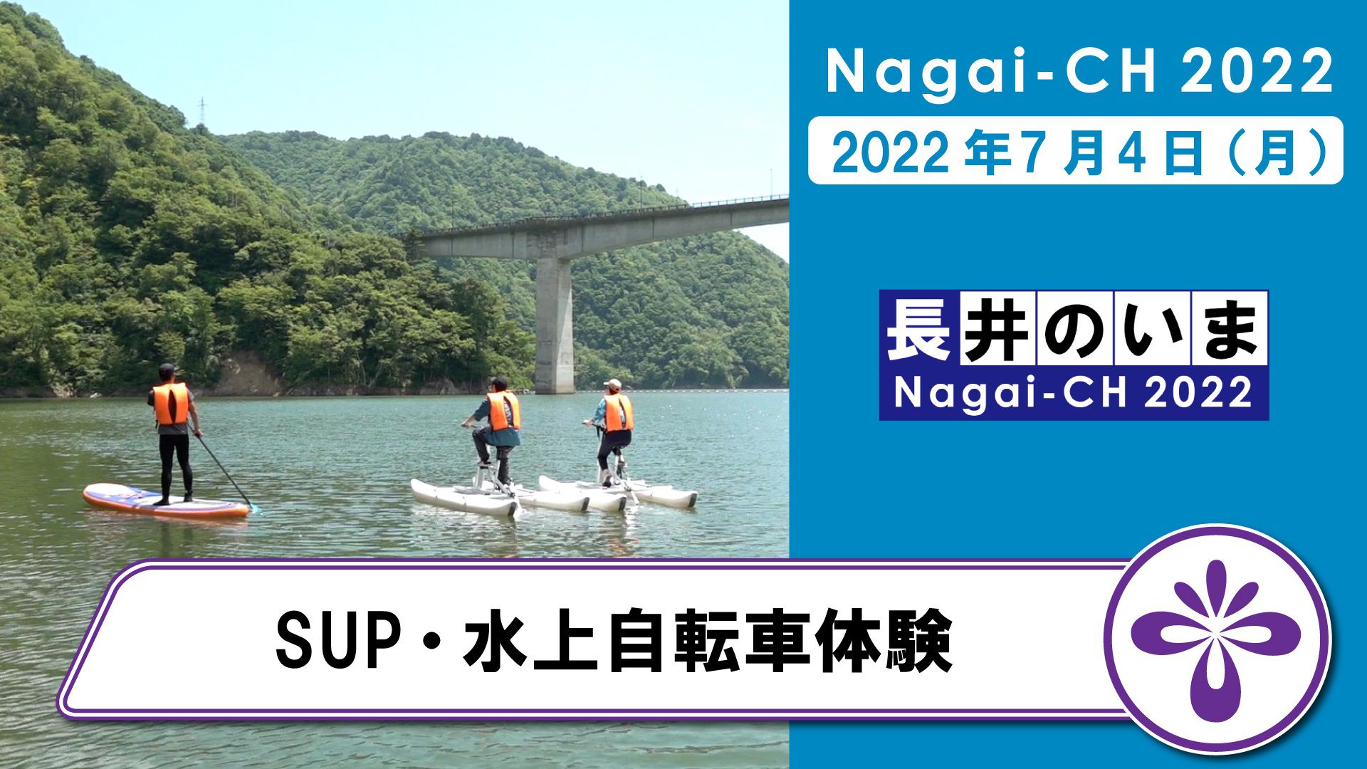 【長井市】SUP・水上自転車体験（令和4年7月4日）