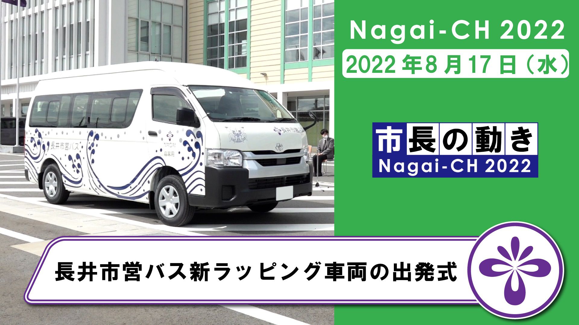 【長井市】長井市営バス新ラッピング車両出発式（令和4年8月17日）
