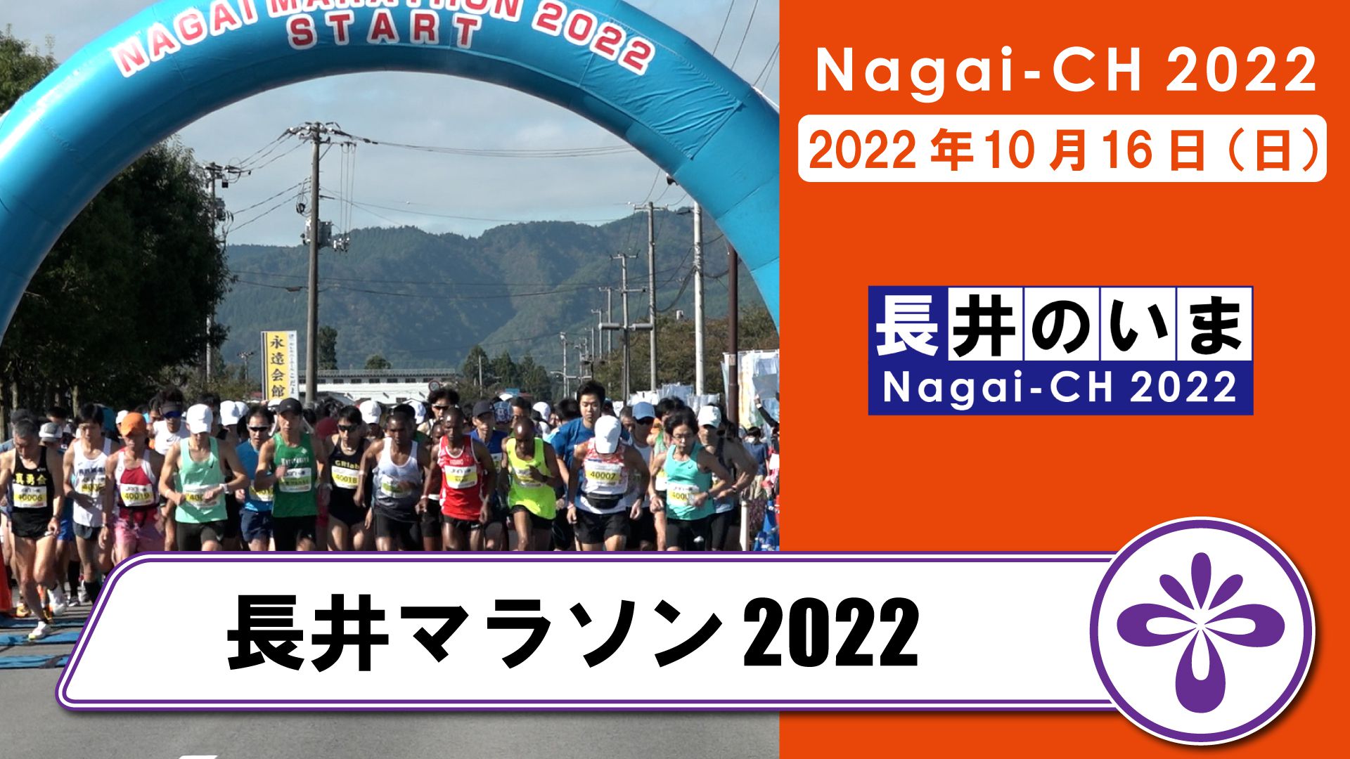 【長井】長井マラソン大会2022(令和4年10月16日)