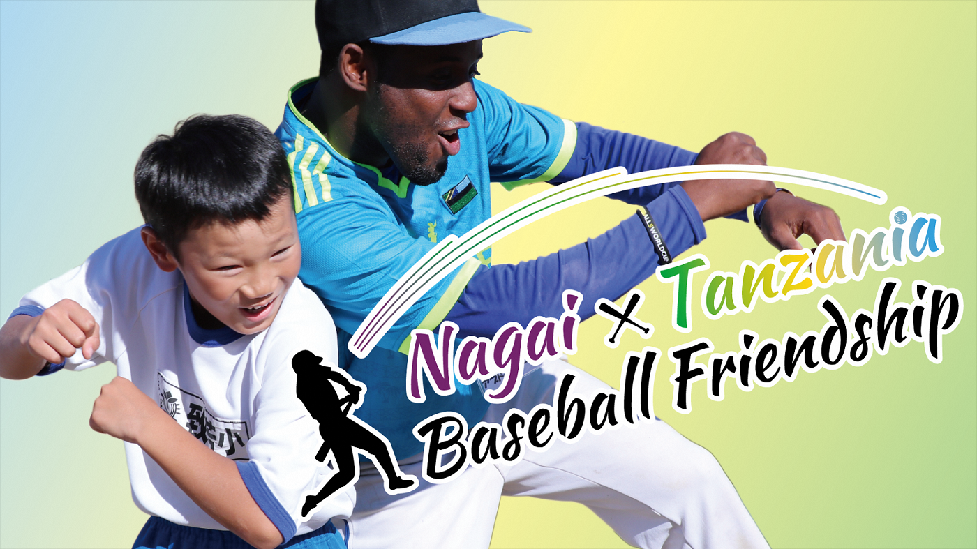 【長井市】特集「Nagai × Tanzania Baseball Friendship」