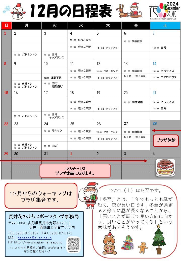 12月の日程表です。