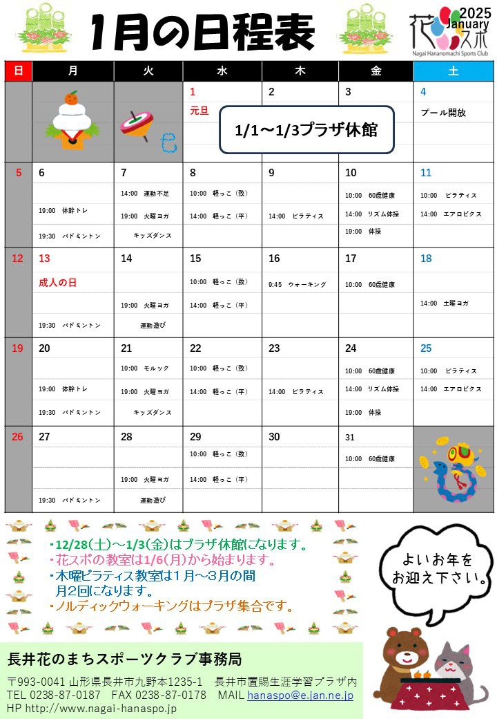 １月の日程表です。