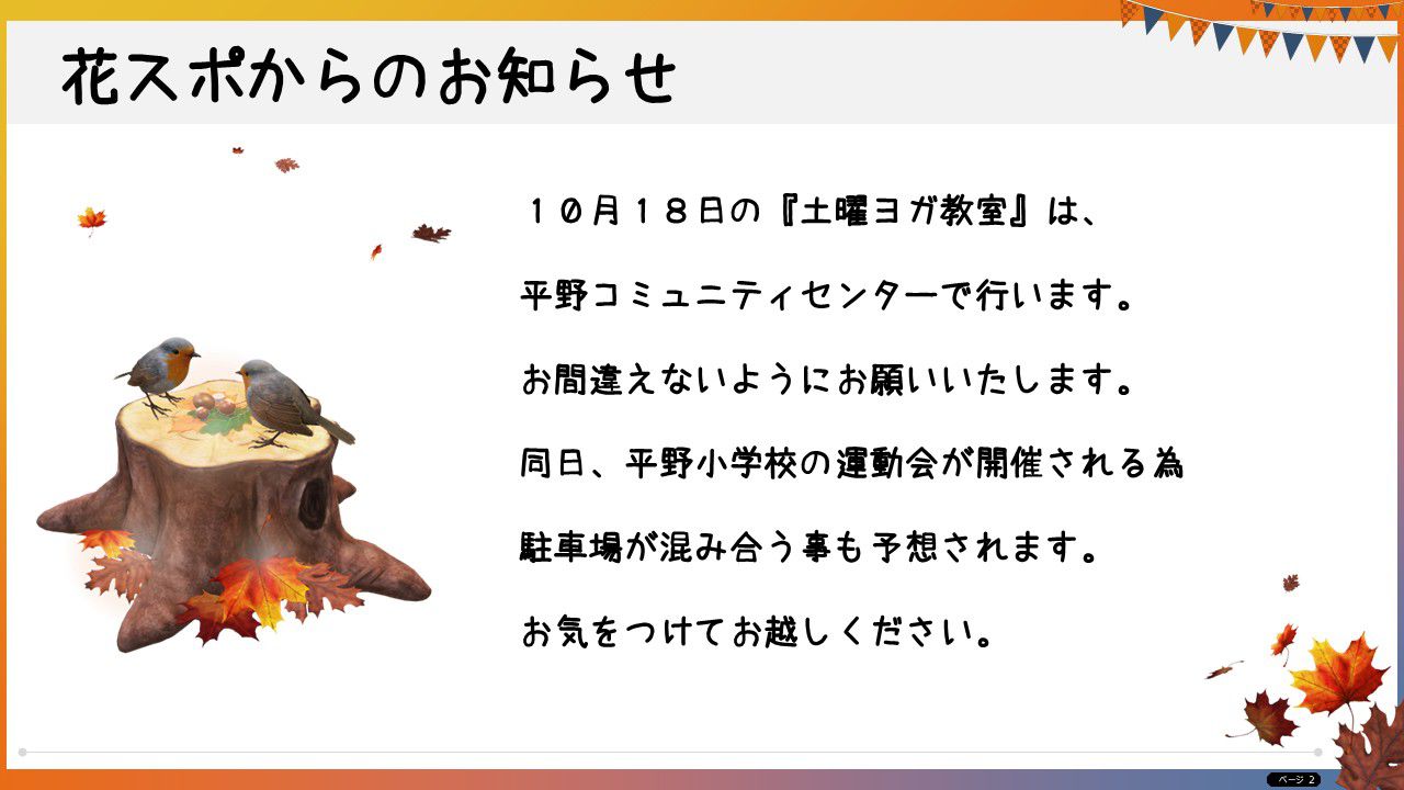 １０月１８日の『土曜ヨガ教室』について