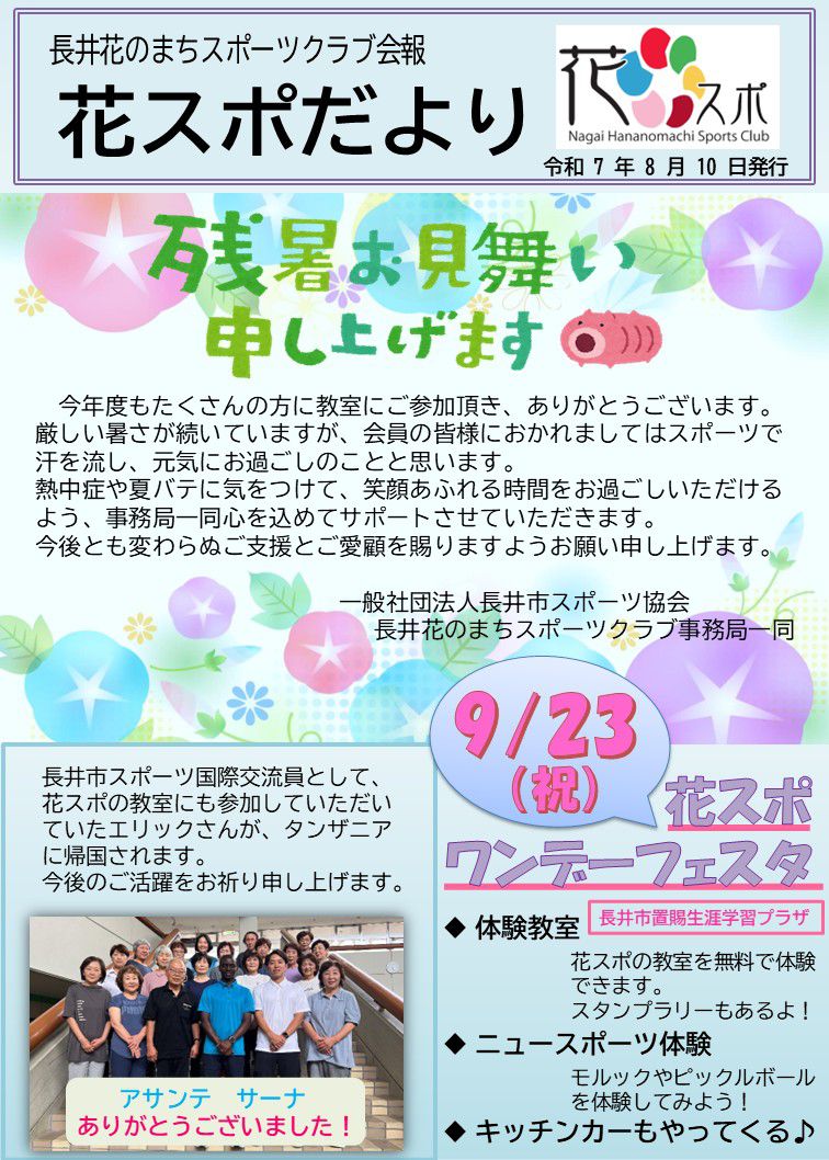 花スポだより８月号です。