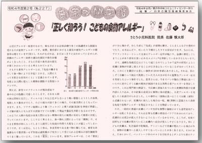 ☆お茶の間交信 令和４年度 第２号(No.227)を発行しました