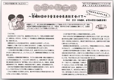 ☆お茶の間交信 令和４年度 第５号(No.230)を発行しました