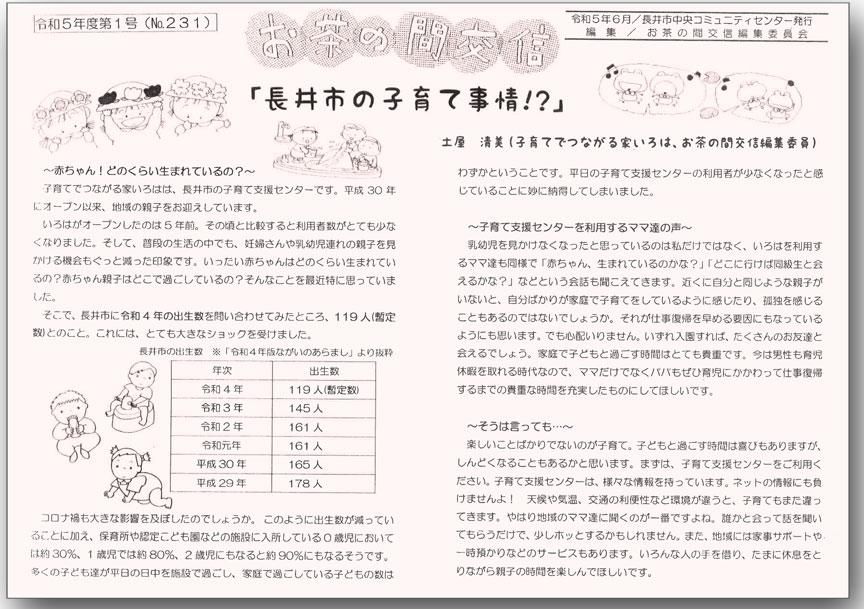 ☆お茶の間交信 令和５年度 第１号(No.231)を発行しました