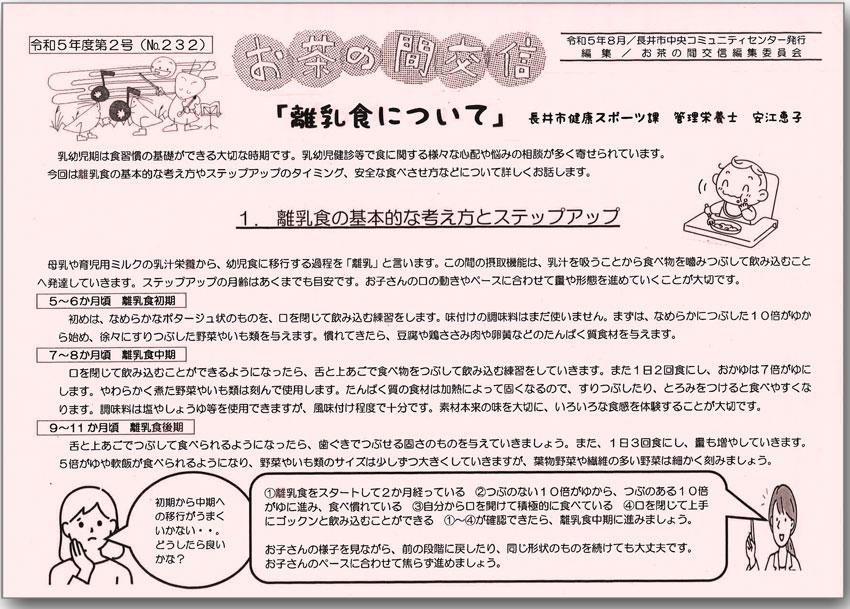 ☆お茶の間交信 令和５年度 第２号(No.232)を発行しました