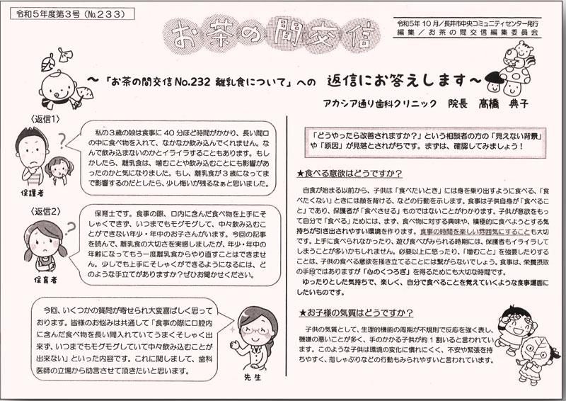 ☆お茶の間交信 令和５年度 第３号(No.233)を発行しました