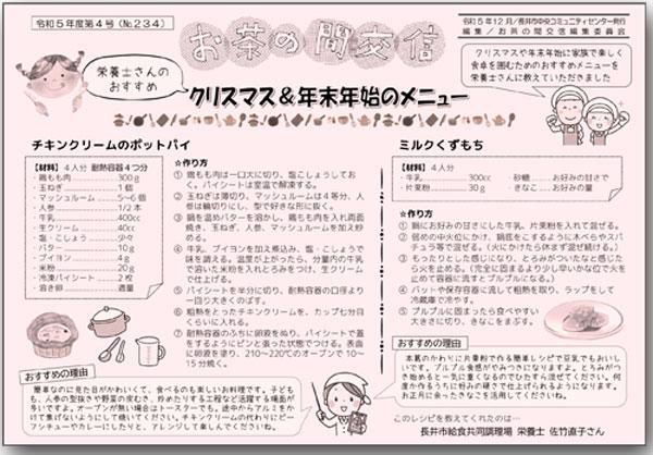 ☆お茶の間交信 令和５年度 第４号(No.234)を発行しました