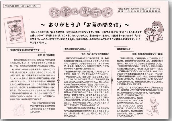 ☆お茶の間交信 令和５年度 第５号(No.235)を発行しました