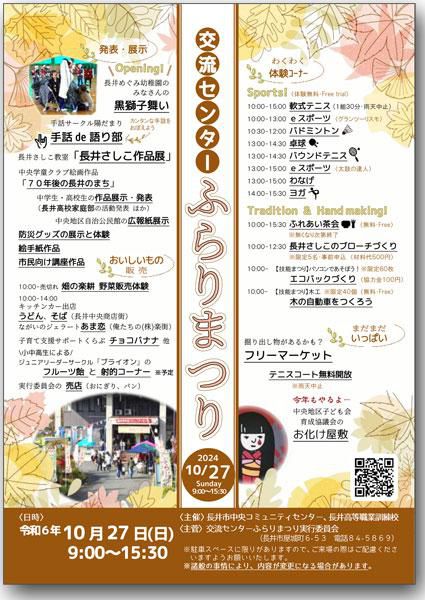 ☆今年も開催！交流センターふらりまつり【令和６年１０月２７日（日）】