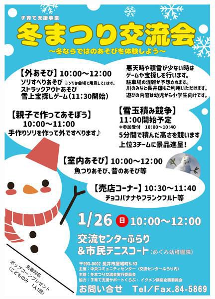 ☆子育て支援事業「冬まつり交流会」を開催します