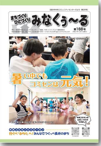 ☆長井市中央コミセンだより　みなくぅ～る　第168号
