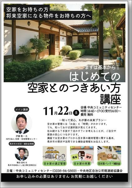 ☆はじめての空家とのつきあい方講座【参加者募集】