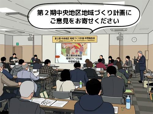 ☆あなたのご意見をお寄せください～第２期中央地区地域づくり計画